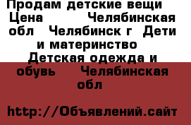 Продам детские вещи. › Цена ­ 400 - Челябинская обл., Челябинск г. Дети и материнство » Детская одежда и обувь   . Челябинская обл.